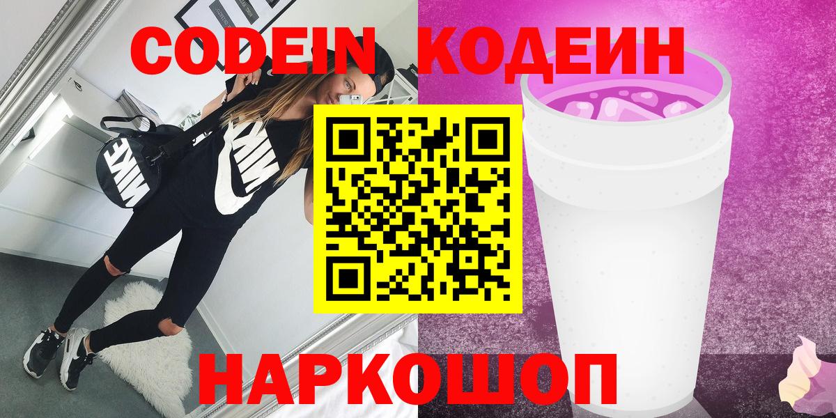 Заречный  Кодеиновый сироп Lean Purple Drank  Вход с VPN  Кодеиновый сироп Lean Purple Drank 